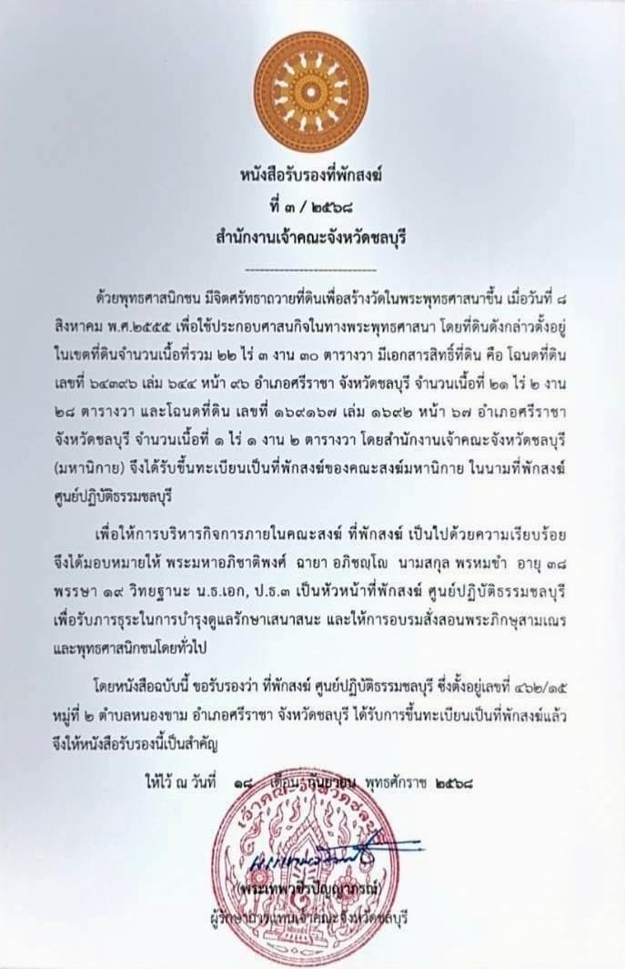 หนังสือรับรองที่พักสงฆ์ ศูนย์ปฏิบัติธรรมชลบุรี จากสำนักงานเจ้าคณะจังหวัดชลบุรี